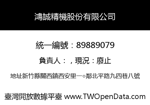 鴻誠精機股份有限公司
