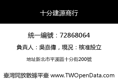 十分建源商行