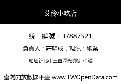 艾伶小吃店