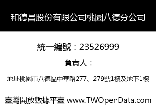 和德昌股份有限公司桃園八德分公司