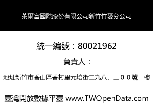 萊爾富國際股份有限公司新竹竹愛分公司