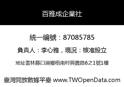 百雅成企業社