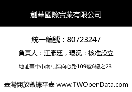 創華國際實業有限公司