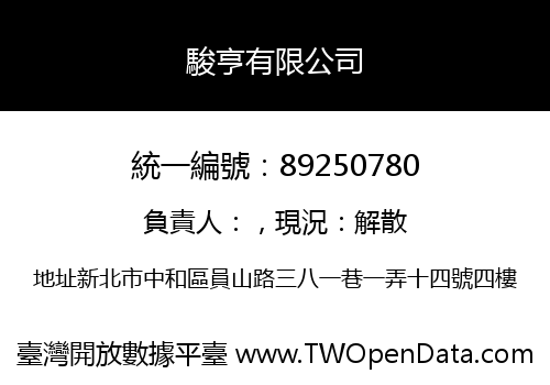 駿亨有限公司