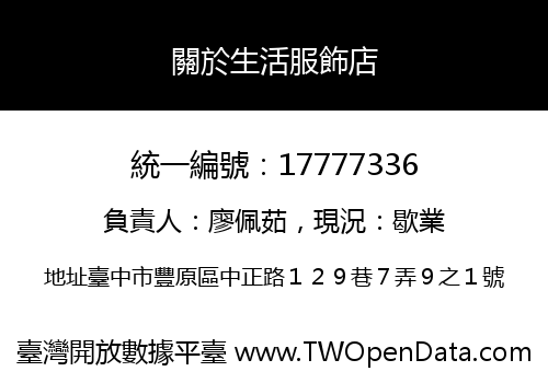 關於生活服飾店