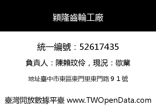 穎隆齒輪工廠