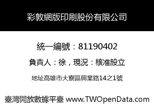 彩敦網版印刷股份有限公司