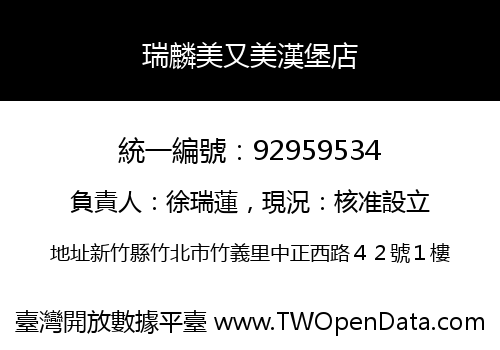 瑞麟美又美漢堡店