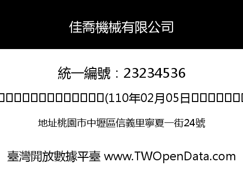 佳喬機械有限公司
