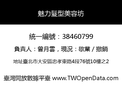 魅力髮型美容坊