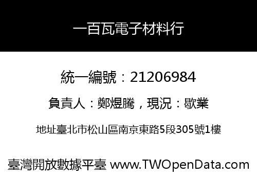 一百瓦電子材料行
