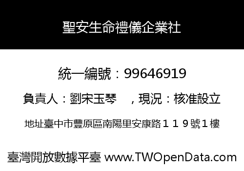 聖安生命禮儀企業社