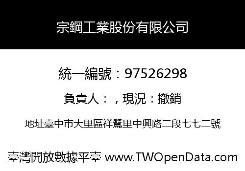 宗鋼工業股份有限公司