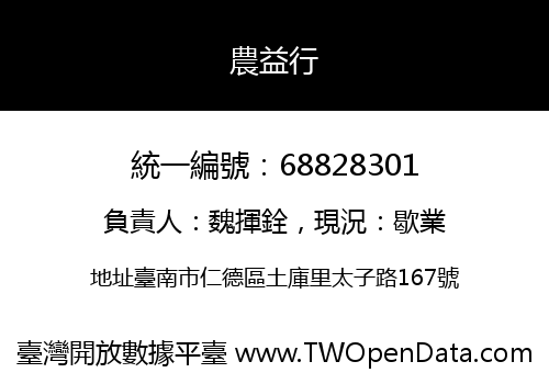農益行