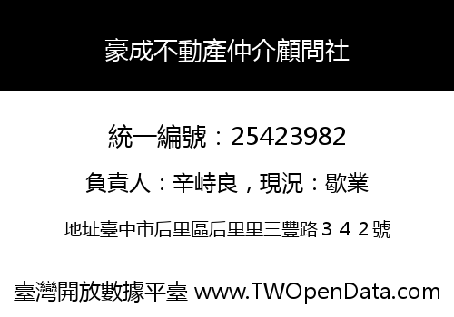 豪成不動產仲介顧問社