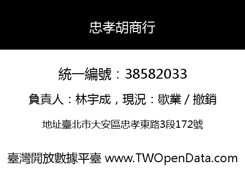 忠孝胡商行