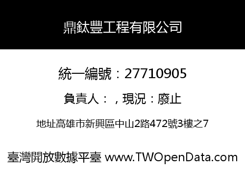 鼎鈦豐工程有限公司