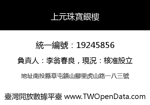 上元珠寶銀樓