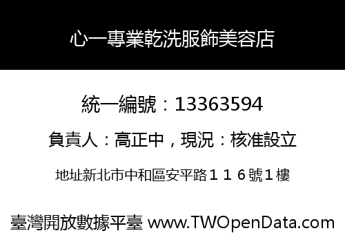 心一專業乾洗服飾美容店