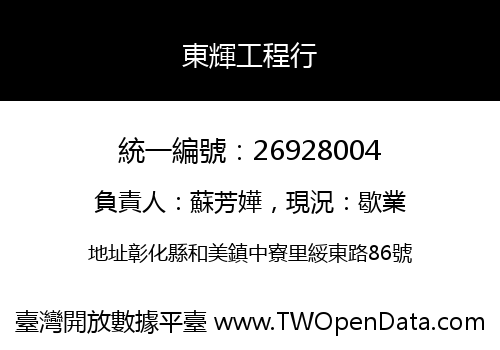 東輝工程行