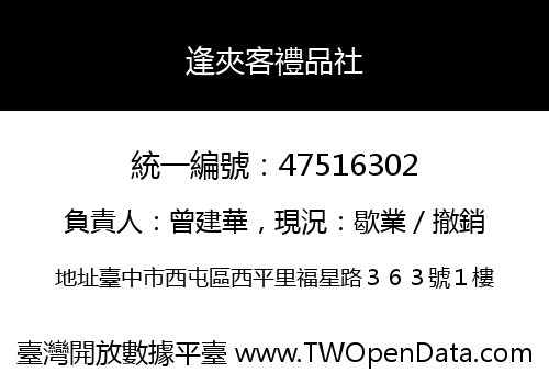逢夾客禮品社