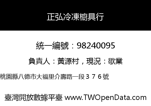 正弘冷凍櫥具行