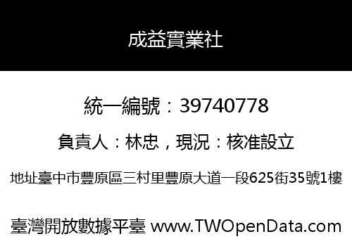 成益實業社