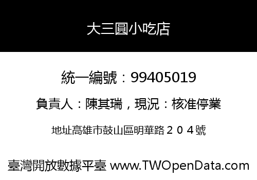 大三圓小吃店