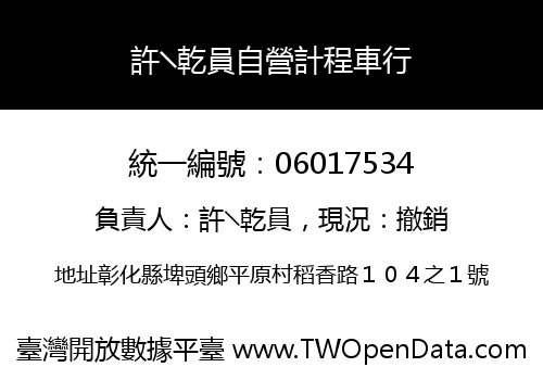 許╲乾員自營計程車行