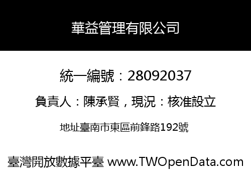 華益管理有限公司