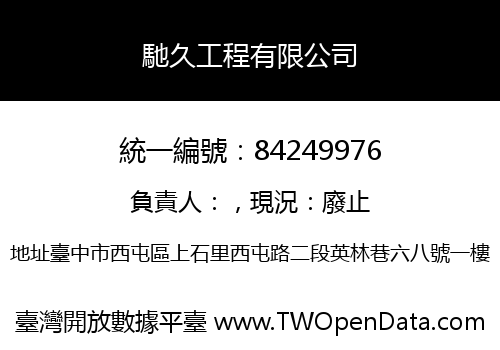 馳久工程有限公司
