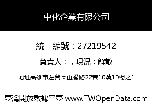 中化企業有限公司