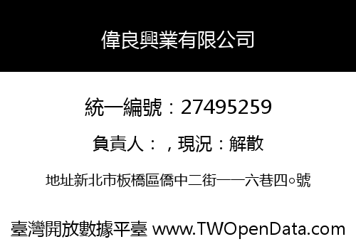 偉良興業有限公司