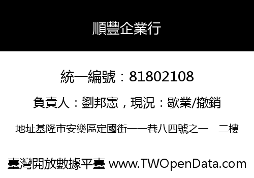 順豐企業行