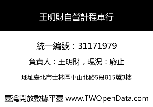 王明財自營計程車行