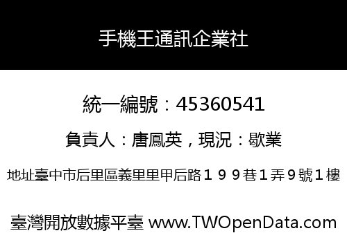 手機王通訊企業社