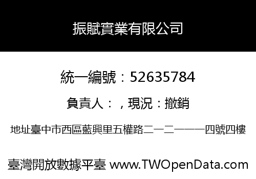 振賦實業有限公司