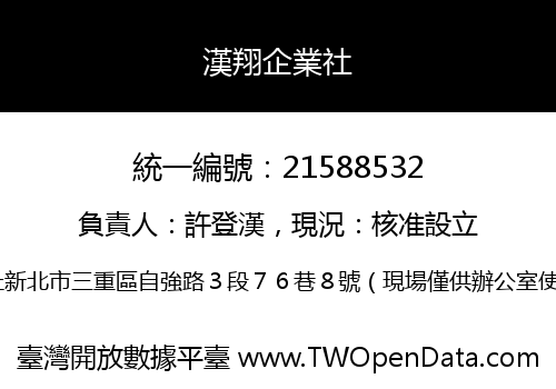 漢翔企業社