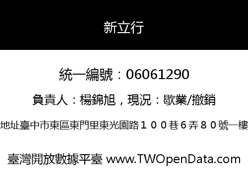 新立行