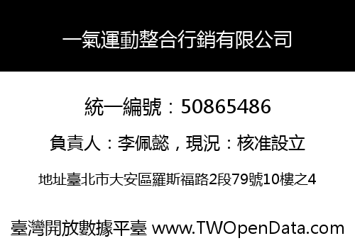 一氣運動整合行銷有限公司