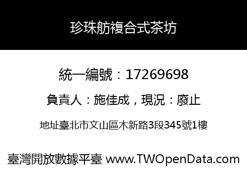 珍珠舫複合式茶坊