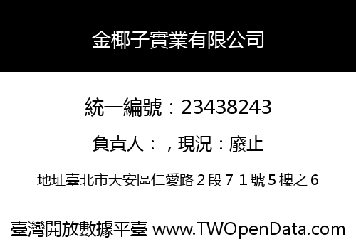 金椰子實業有限公司