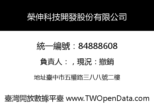 榮伸科技開發股份有限公司