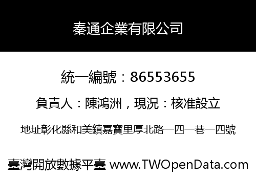 秦通企業有限公司
