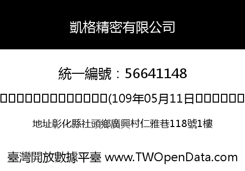 凱格精密有限公司