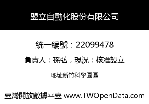 盟立自動化股份有限公司