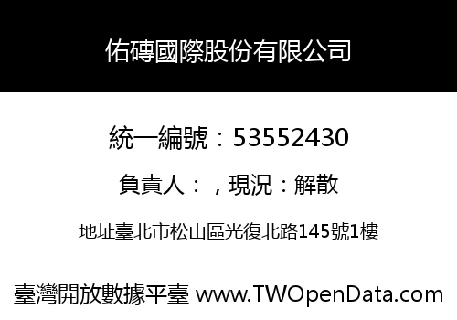 佑磚國際股份有限公司