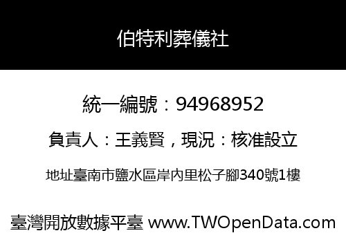 伯特利葬儀社