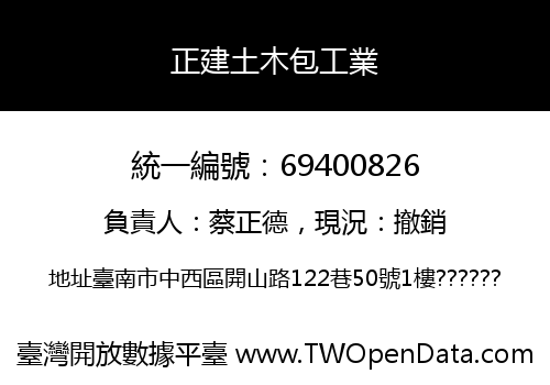正建土木包工業
