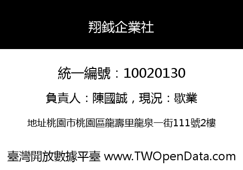 翔鉞企業社